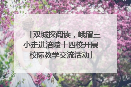 双城探阅读，峨眉三小走进涪陵十四校开展校际教学交流活动