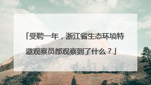 受聘一年，浙江省生态环境特邀观察员都观察到了什么？