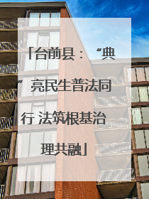 台前县：“典”亮民生普法同行 法筑根基治理共融