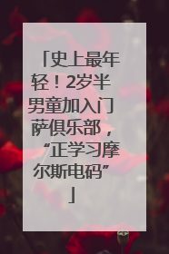 史上最年轻！2岁半男童加入门萨俱乐部，“正学习摩尔斯电码”