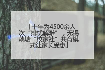 十年为4500余人次“排忧解难”，无锡藕塘“校家社”共育模式让家长受惠