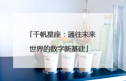 千帆星座：通往未来世界的数字新基建