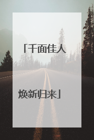 千面佳人焕新归来