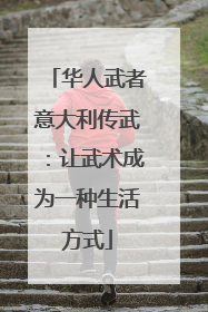 华人武者意大利传武：让武术成为一种生活方式