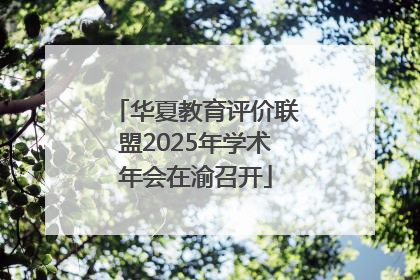 华夏教育评价联盟2025年学术年会在渝召开