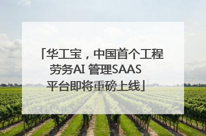 华工宝，中国首个工程劳务AI 管理SAAS平台即将重磅上线