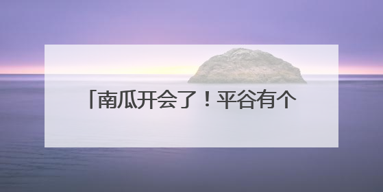 南瓜开会了！平谷有个可可爱爱的南瓜王国