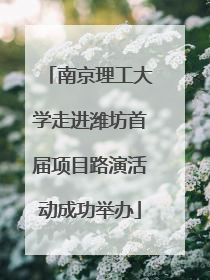 南京理工大学走进潍坊首届项目路演活动成功举办