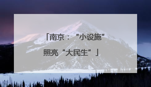 南京：“小设施”照亮“大民生”