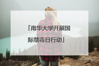 南华大学开展国际禁毒日行动
