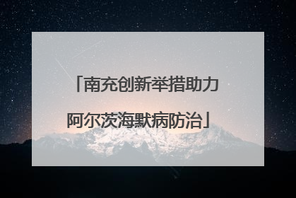 南充创新举措助力阿尔茨海默病防治