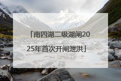 南四湖二级湖闸2025年首次开闸泄洪
