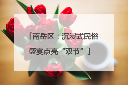 南岳区：沉浸式民俗盛宴点亮“双节”