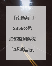 南通海门：S356公路治超监测系统完成试运行
