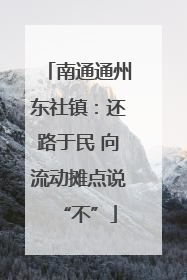 南通通州东社镇：还路于民 向流动摊点说“不”