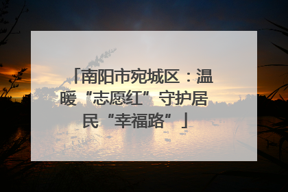 南阳市宛城区：温暖“志愿红”守护居民“幸福路”