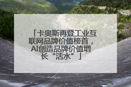 卡奥斯再登工业互联网品牌价值榜首，AI创造品牌价值增长“活水”