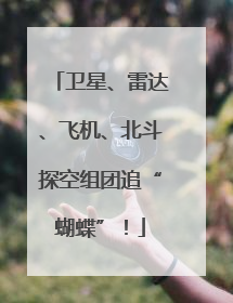 卫星、雷达、飞机、北斗探空组团追“蝴蝶”！