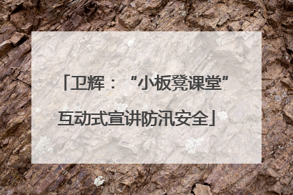 卫辉：“小板凳课堂”互动式宣讲防汛安全