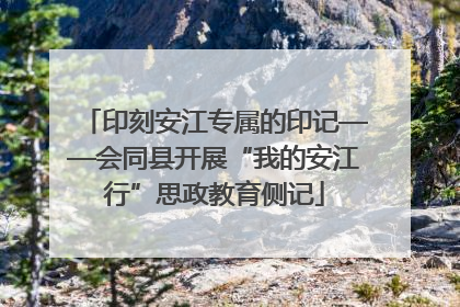 印刻安江专属的印记——会同县开展“我的安江行”思政教育侧记