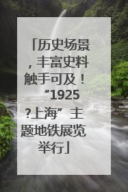 历史场景，丰富史料触手可及！“1925?上海”主题地铁展览举行