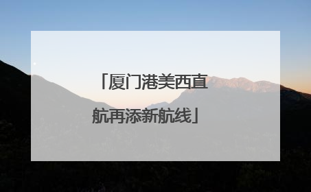 厦门港美西直航再添新航线
