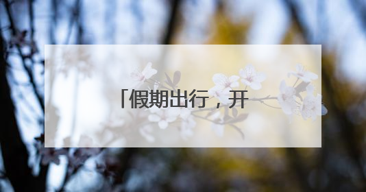 假期出行，开封有新规！