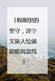 假期里的坚守，济宁文旅人绘就超暖风景线