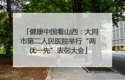 健康中国看山西：大同市第二人民医院举行“两优一先”表彰大会