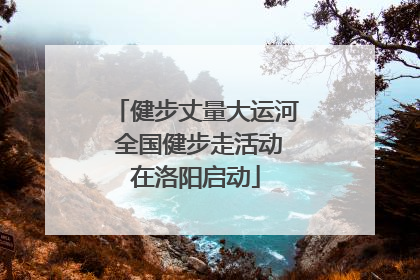 健步丈量大运河 全国健步走活动在洛阳启动