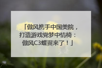 傲风携手中国美院，打造游戏党梦中情椅：傲风C3蝶翼来了！