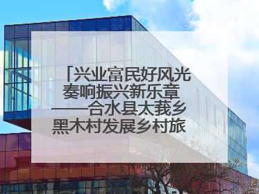兴业富民好风光 奏响振兴新乐章——合水县太莪乡黑木村发展乡村旅游纪实