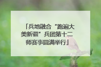 兵地融合“跑遍大美新疆”兵团第十二师赛事圆满举行