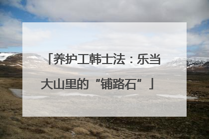 养护工韩士法：乐当大山里的“铺路石”
