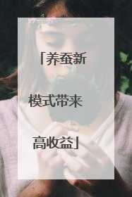 养蚕新模式带来高收益