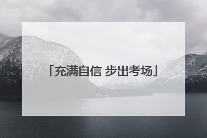 充满自信 步出考场
