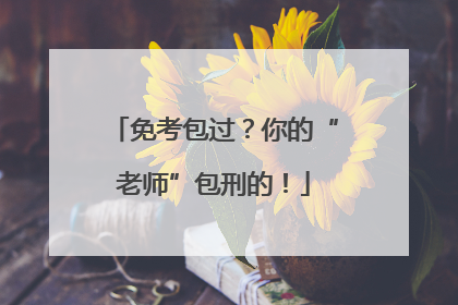 免考包过？你的“老师”包刑的！