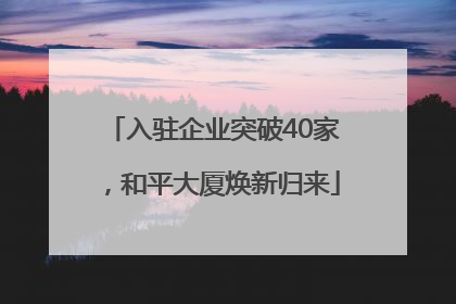 入驻企业突破40家，和平大厦焕新归来