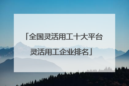 全国灵活用工十大平台 灵活用工企业排名