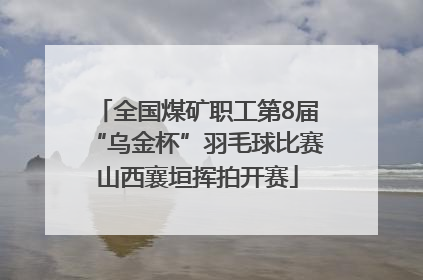 全国煤矿职工第8届“乌金杯”羽毛球比赛山西襄垣挥拍开赛