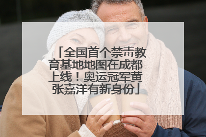 全国首个禁毒教育基地地图在成都上线！奥运冠军黄张嘉洋有新身份