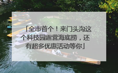 全市首个！来门头沟这个科技园露营海底捞，还有超多优惠活动等你