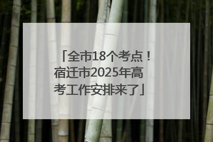 全市18个考点！宿迁市2025年高考工作安排来了