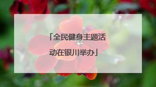 全民健身主题活动在银川举办
