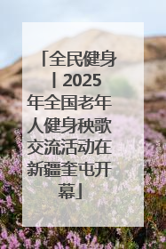 全民健身丨2025年全国老年人健身秧歌交流活动在新疆奎屯开幕