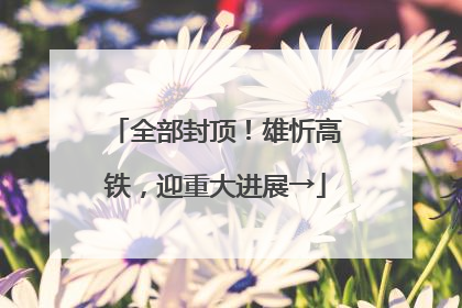 全部封顶！雄忻高铁，迎重大进展→