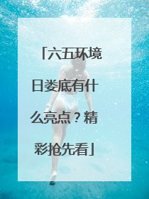 六五环境日娄底有什么亮点？精彩抢先看