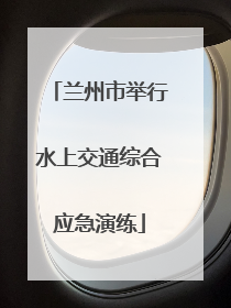 兰州市举行水上交通综合应急演练
