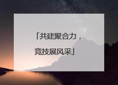 共建聚合力，竞技展风采