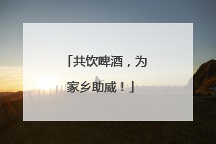 共饮啤酒，为家乡助威！